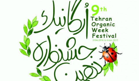 نمایشگاه پوستر جشنواره ارگانیک بوستان گفتگو